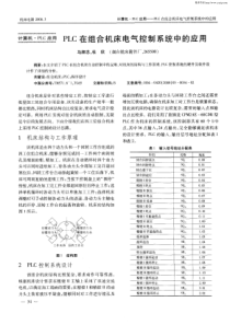 计算．…PL…CPLC在组合机床电气控制系统中的应用