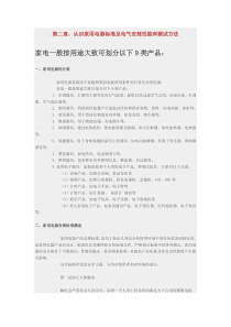 认识家用电器标准及电气安规性能和测试方法