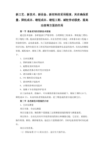 新工艺、新技术、新设备、新材料的采用程度-其在确保质量提高功效等方面的作用