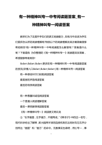 有一种精神叫专一中考阅读题答案-有一种精神叫专一阅读答案