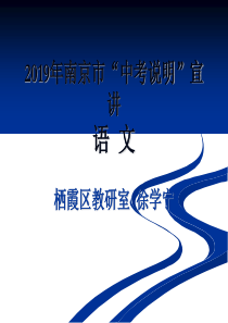 2019年南京市语文中考说明宣讲-32页PPT文档