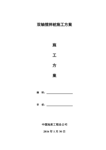 两轴搅拌桩施工方案