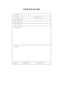 内部信息交流记录表