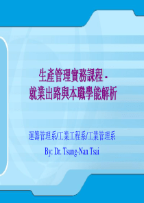 生产管理实务课程就业出路与本职学能解析(1)