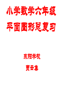 六年级数学总复习平面图形的认识