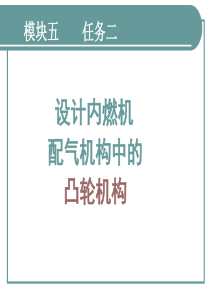 机械设计基础(内燃机偏置凸轮设计)-新