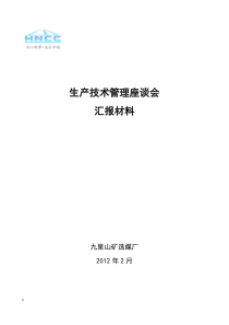 生产管理座谈会汇报材料