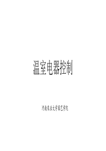 设施农业设计基础—温室电气设计