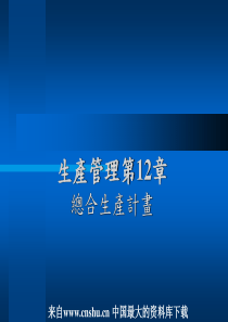 生产管理第12章(ppt 37)