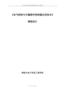 课程设计-采用PLC技术设计专用钻床控制系统的电气控制线路