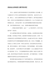 浅谈走出传统语文教学的误区-教育文档