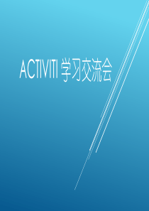 Activiti学习交流