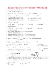 浙江省台州市椒江区2014-2015学年七年级数学下学期期末考试试题-浙教版