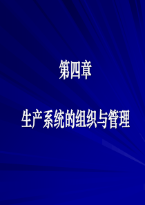 生产系统的组织与管理(ppt 75页)