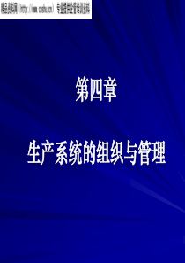 生产系统的组织与管理(ppt75页)