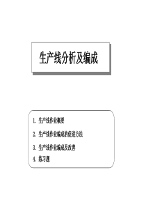 生产线分析及编成（PPT 17页）