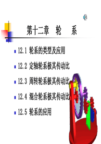 机械设计基础-第十二章