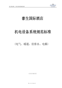 豪生国际酒店机电系统规范标准(电气、暖通、给排水、电