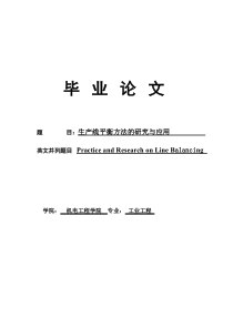 生产线平衡方法的研究与应用-副本