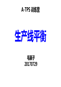 生产线平衡（PDF75页）