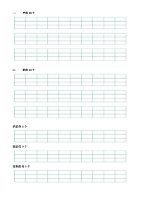 一年级语文拼音学习和测评可直接打印