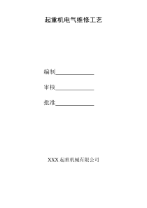 起重机安装改造维修技术资料电气维修工艺部分