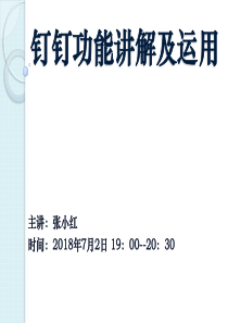 2018钉钉功能讲解及运用