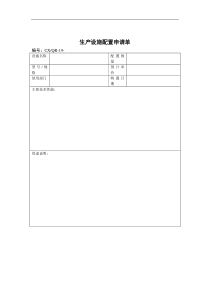 生产设施配置申请单