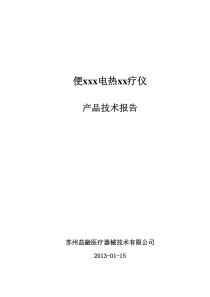 医疗器械注册产品技术报告模板