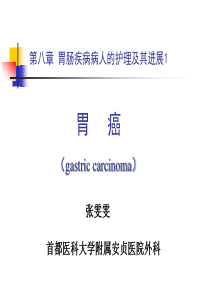 夜大胃癌教学课件护理