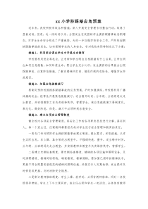 学校防踩踏安全方案