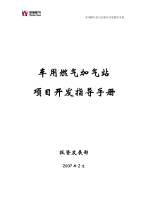 车用燃气加气站项目开发指导手册