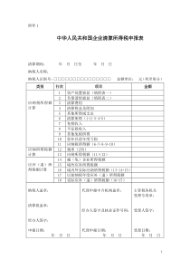 国税函[2009]388号附件1-中华人民共和国企业清算所得税申报表