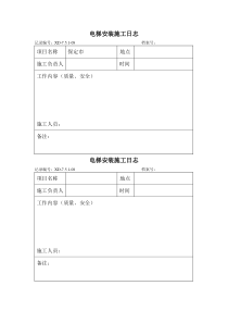 7.5.1-08--电梯安装施工日志(安装