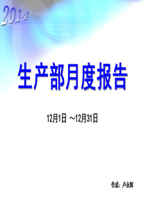 生产部12月月报