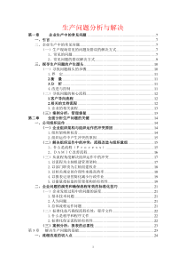 生产问题分析与解决