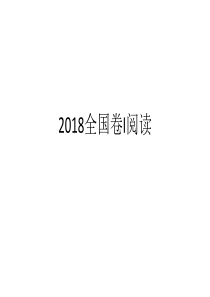 2018高考英语全国卷I-阅读