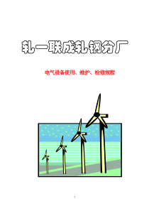 轧钢电气设备使用维护、检修规程N