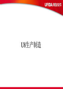 用友U8生产制造学习