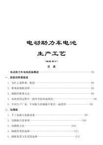 电动助力车电池生产工艺(组装部分)