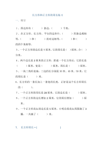 长方形和正方形练习题