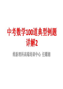 中考数学100道典型例题详解2