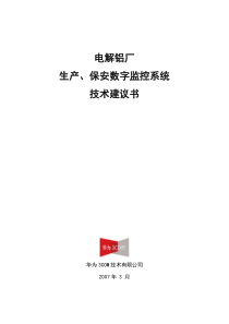 电解铝厂生产保安监控网络监控系统技术建议书