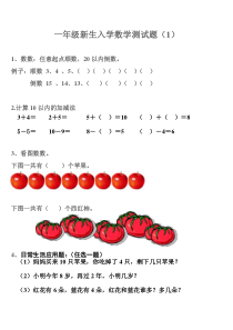 一年级新生入学数学测试题(3套)