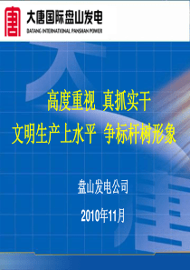 盘山发电公司文明生产上水平汇报材料PPT