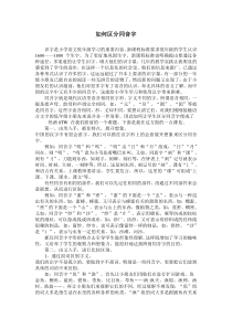 如何区分同音字