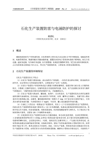 石化生产装置防雷与电涌防护的探讨