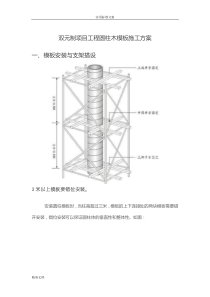 建筑圆柱木实用模板施工方案设计