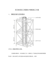 建筑圆柱木模板施工方案