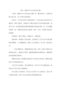 两学一做集中学习讨论会发言稿